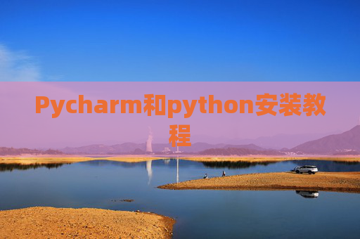 Pycharm和python安装教程