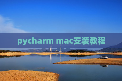 pycharm mac安装教程